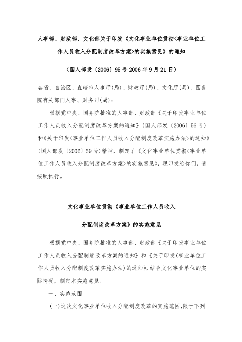 人事部、财政部、文化部关于印发《文化事业单位贯彻<事业单位工作人员收入分配制度改革方案>的实施意见》的通知 