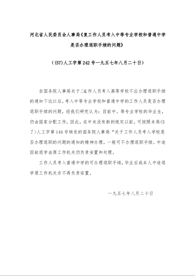河北省人民委员会人事局《复工作人员考入中等专业学校和普通中学是否办理退职手续的问题》