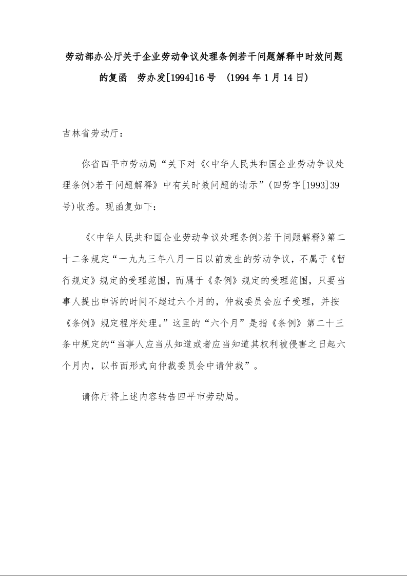 劳动部办公厅 关于企业劳动争议处理条例若干问题解释中时效问题的复函