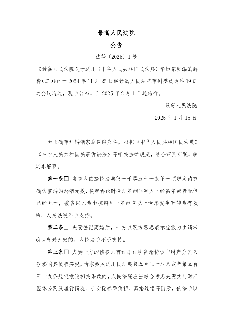 最高人民法院关于适用〈中华人民共和国民法典〉婚姻家庭编的解释(二)
