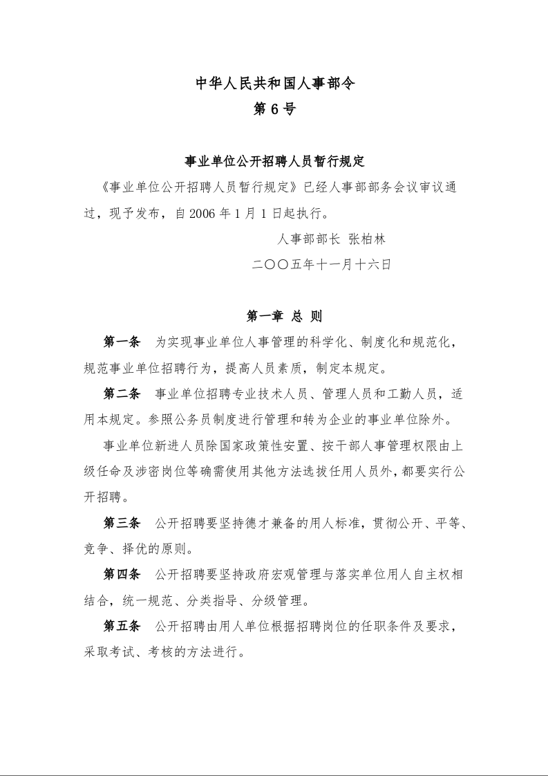 事业单位公开招聘人员暂行规定