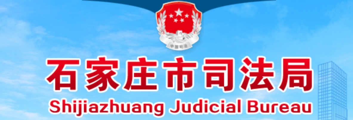 石家庄市司法局