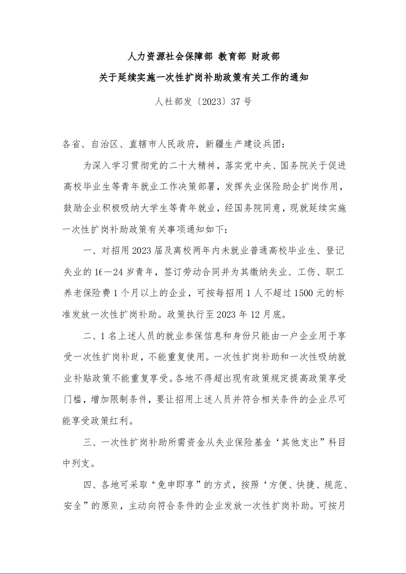 人力资源社会保障部 教育部 财政部 关于延续实施一次性扩岗补助政策有关工作的通知