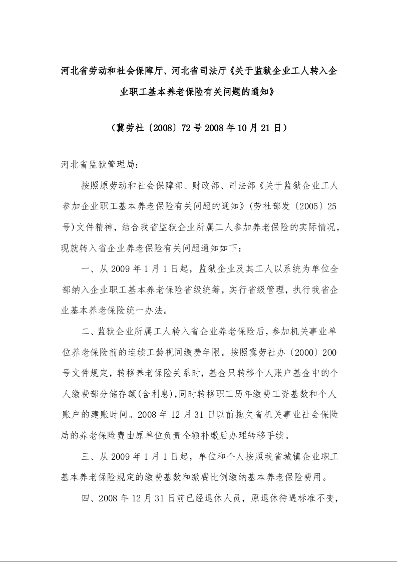 河北省劳动和社会保障厅、河北省司法厅《关于监狱企业工人转入企业职工基本养老保险有关问题的通知》