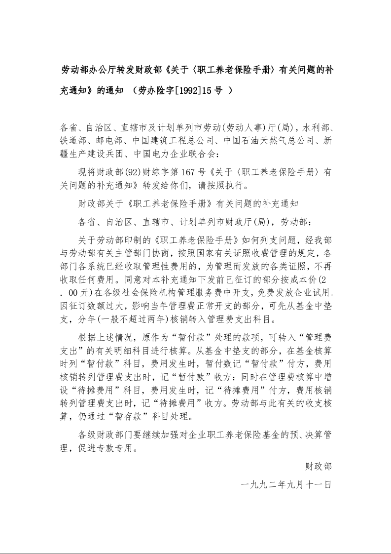 劳动部办公厅转发财政部《关于〈职工养老保险手册〉有关问题的补充通知》的通知