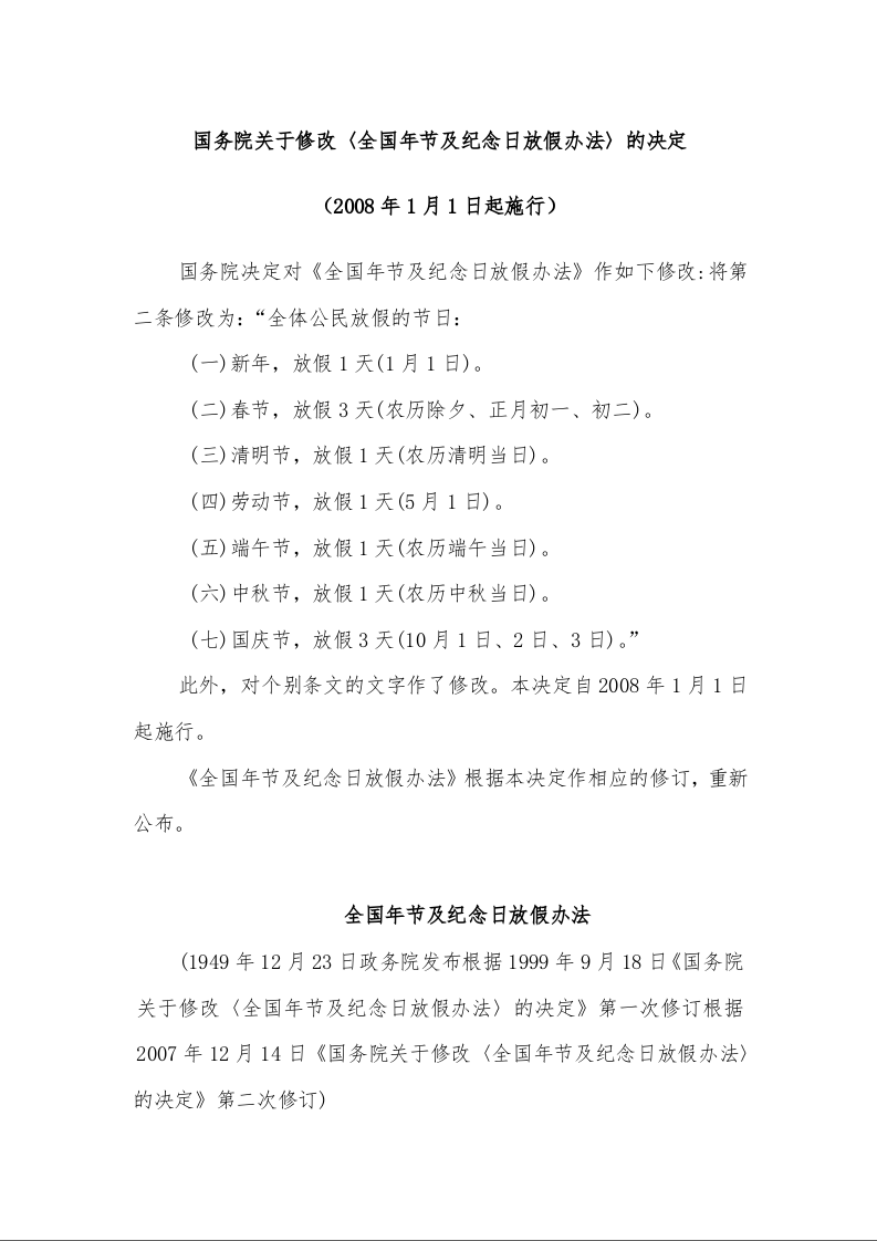 国务院关于修改〈全国年节及纪念日放假办法〉的决定