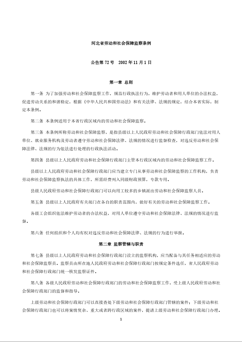 河北省劳动和社会保障监察条例