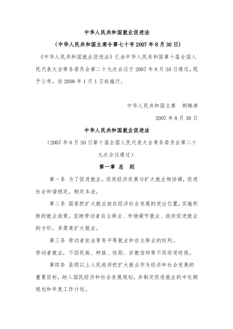 中华人民共和国就业促进法 (2007年8月30日)