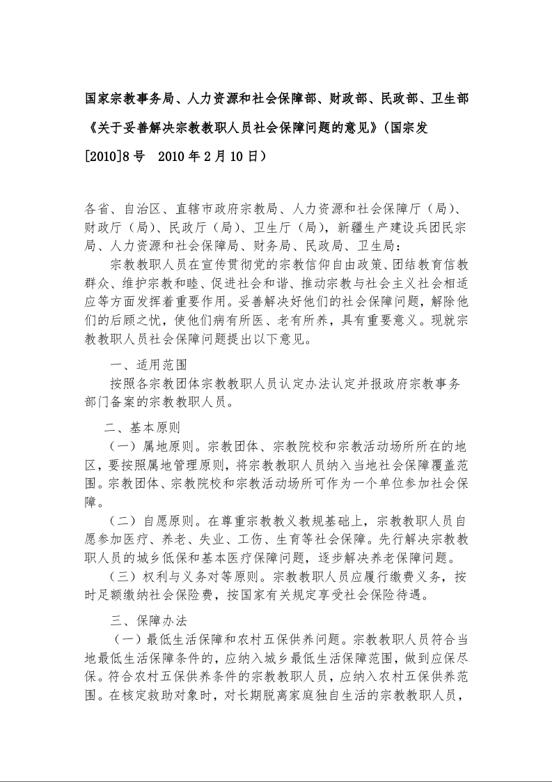 国家宗教事务局、人力资源和社会保障部、财政部、民政部、卫生部《关于妥善解决宗教教职人员社会保障问题的意见》