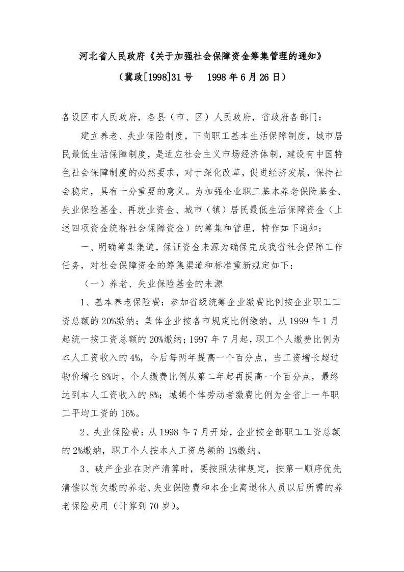 河北省人民政府《关于加强社会保障资金筹集管理的通知》 
