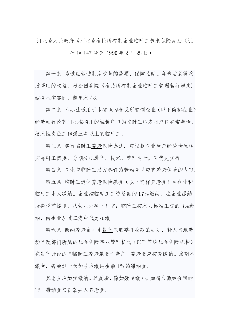 河北省人民政府《河北省全民所有制企业临时工养老保险办法(试行)》