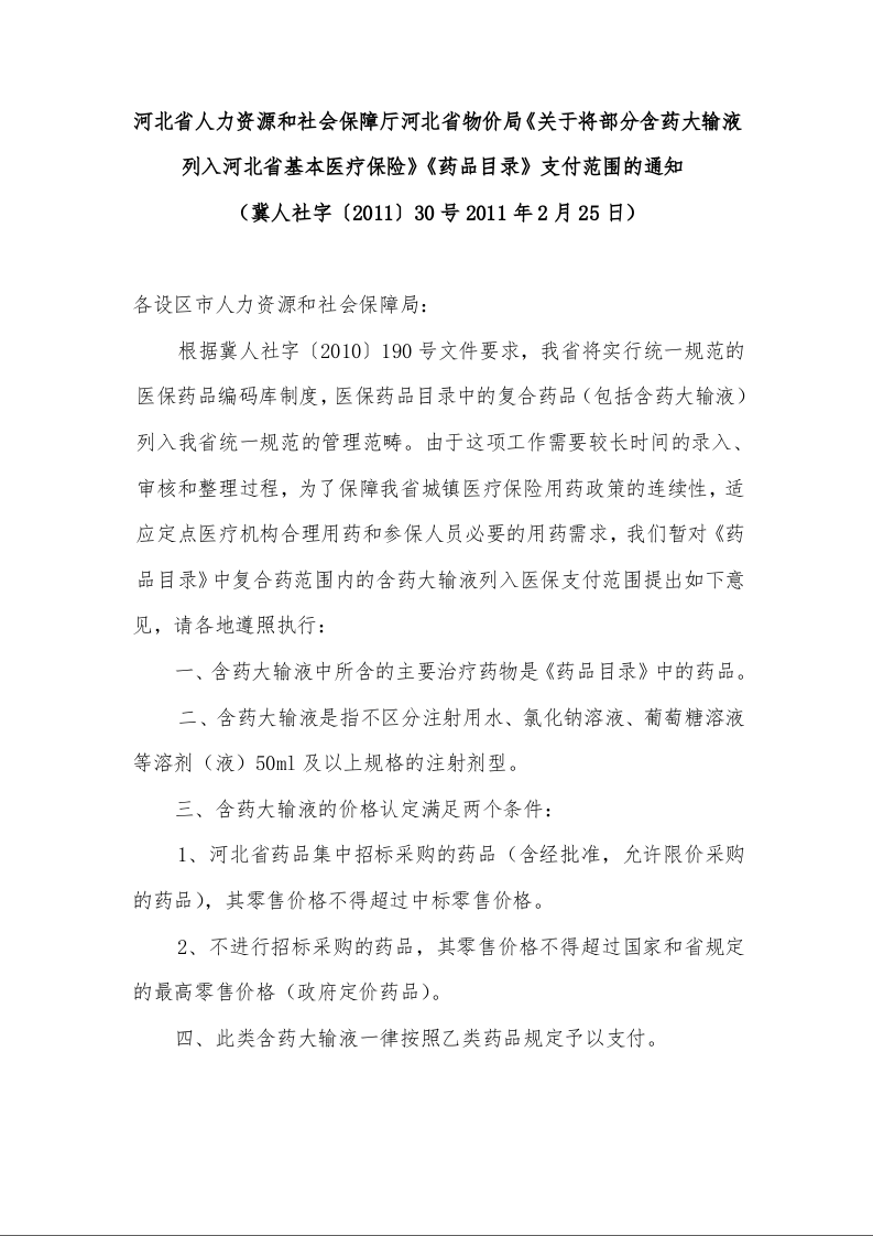 河北省人力资源和社会保障厅河北省物价局《关于将部分含药大输液列入河北省基本医疗保险》《药品目录》支付范围的通知 