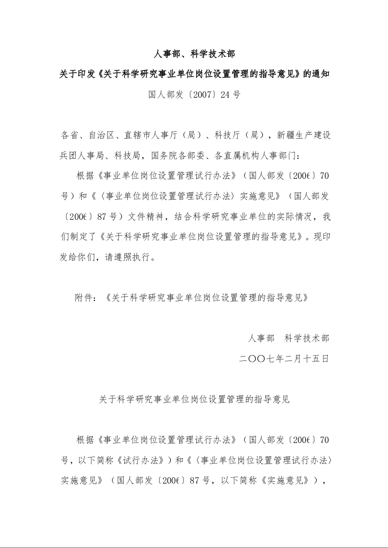 人事部、科学技术部 关于印发《关于科学研究事业单位岗位设置管理的指导意见》的通知 