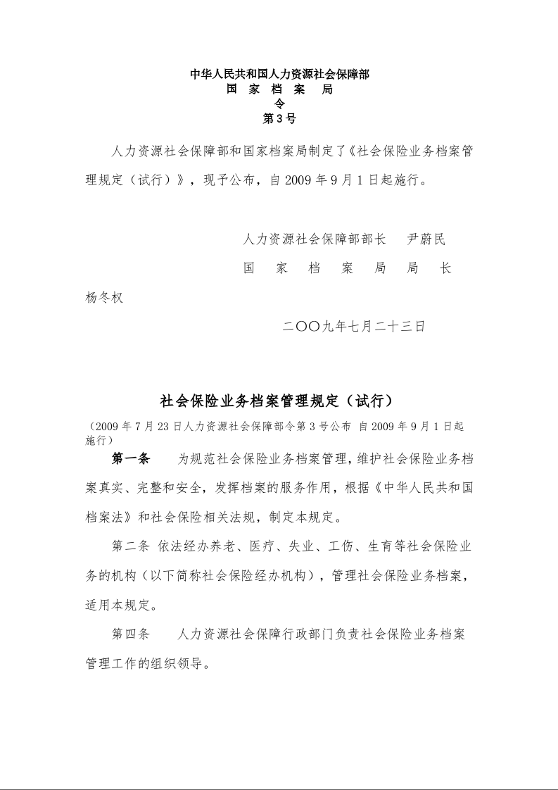 社会保险业务档案管理规定（试行）