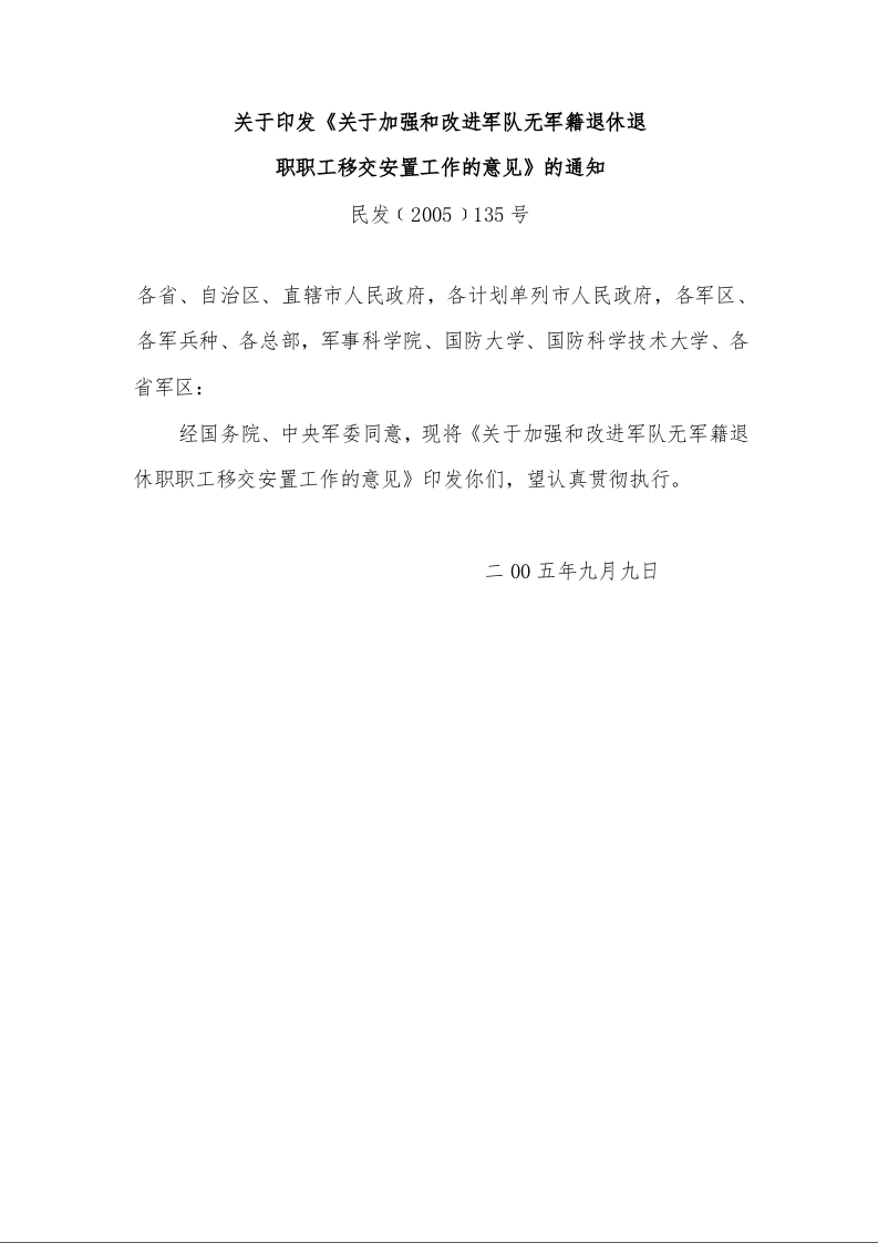 关于印发《关于加强和改进军队无军籍退休退 职职工移交安置工作的意见》的通知 
