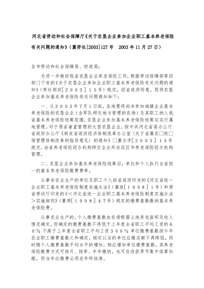 河北省劳动和社会保障厅《关于农垦企业参加企业职工基本养老保险有关问题的通知》冀劳社[2003]127号