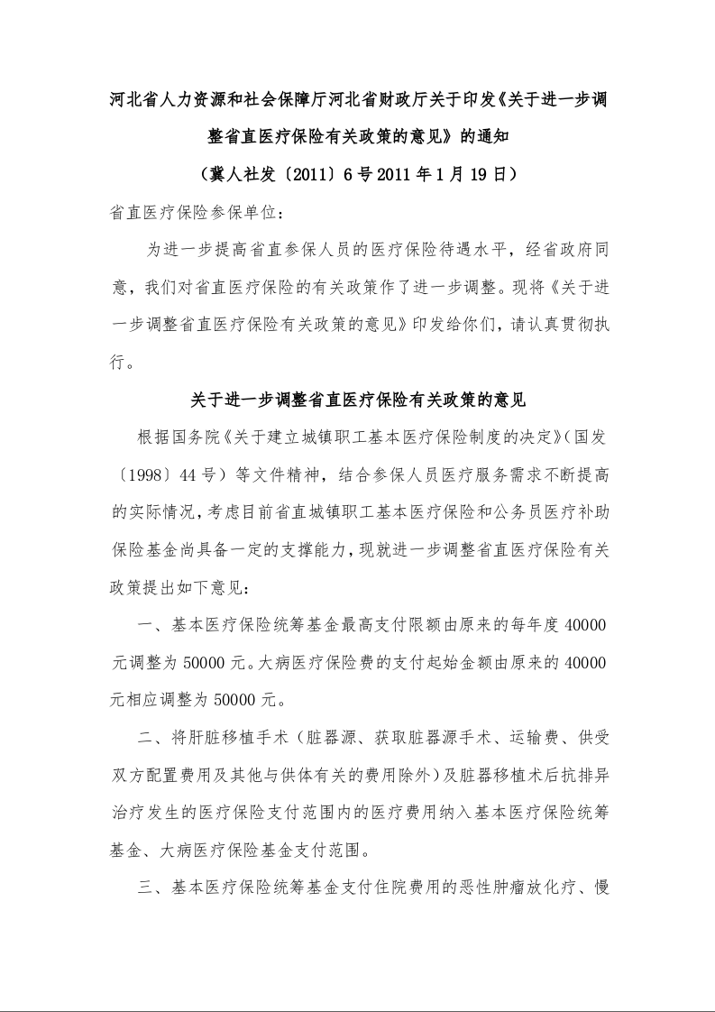 河北省人力资源和社会保障厅河北省财政厅关于印发《关于进一步调整省直医疗保险有关政策的意见》的通知 