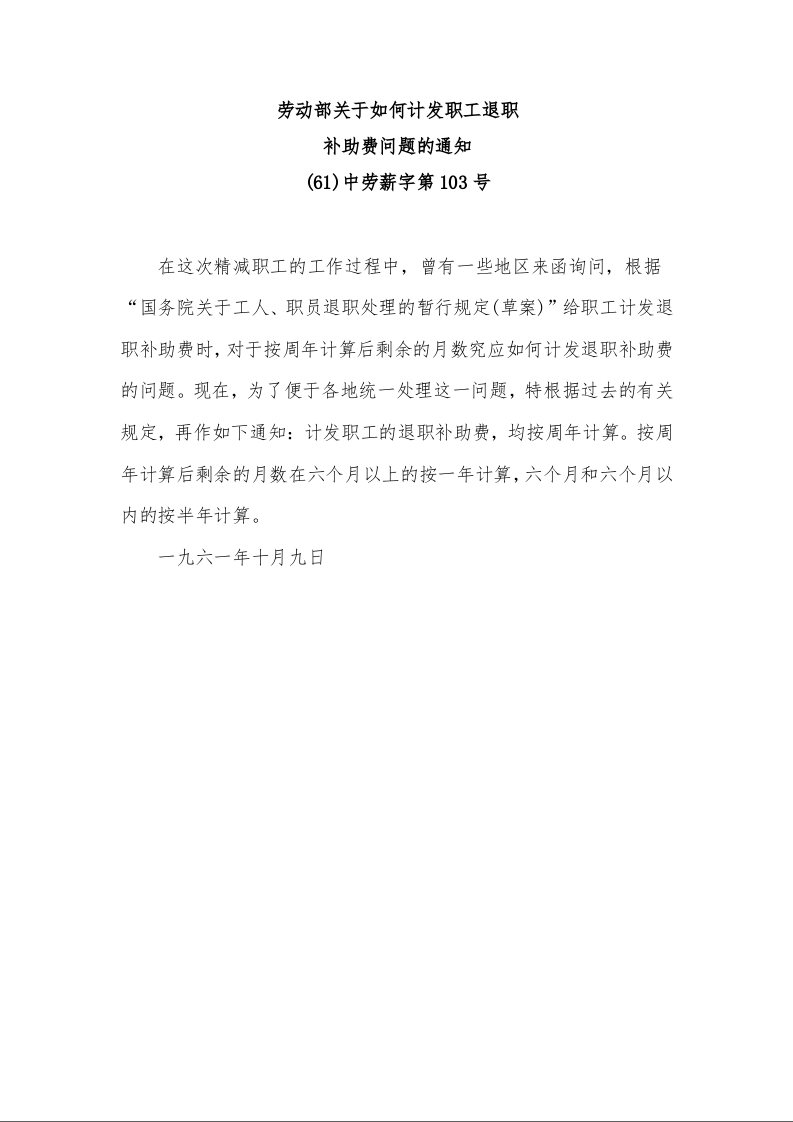 劳动部关于如何计发职工退职 补助费问题的通知 (61)中劳薪字第103号