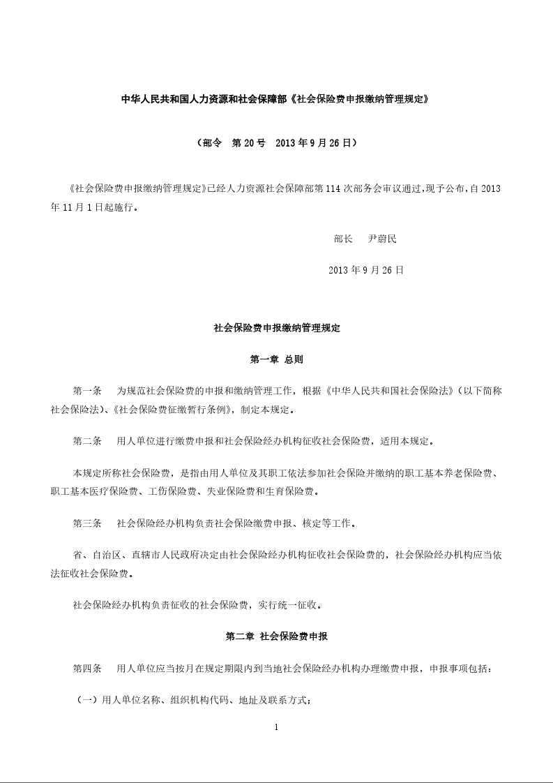 中华人民共和国人力资源和社会保障部《社会保险费申报缴纳管理规定》