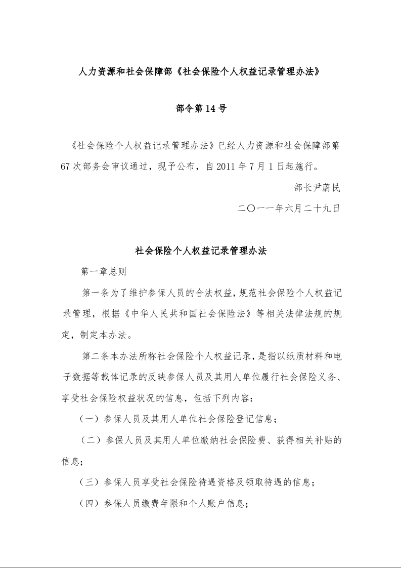 人力资源和社会保障部《社会保险个人权益记录管理办法》 