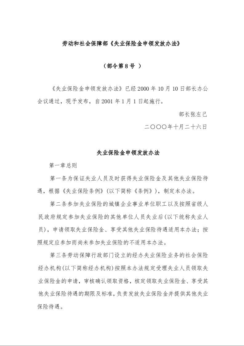 劳动和社会保障部《失业保险金申领发放办法》