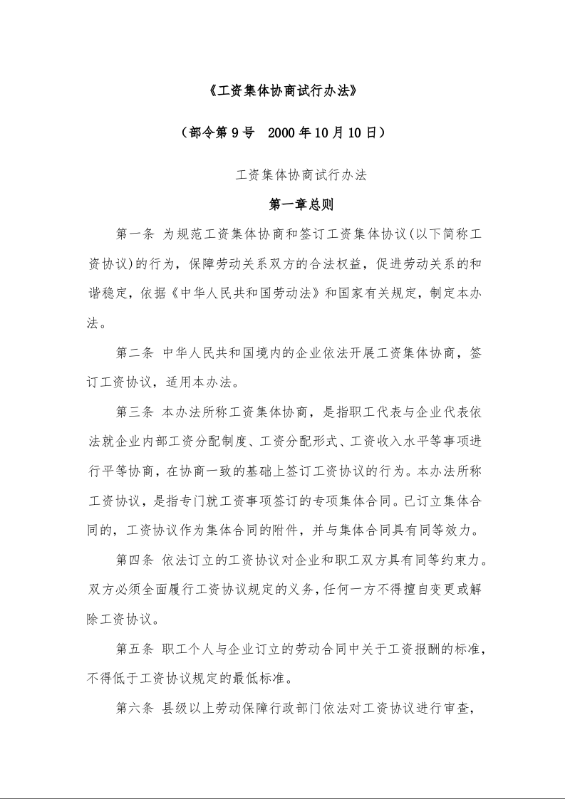 工资集体协商试行办法