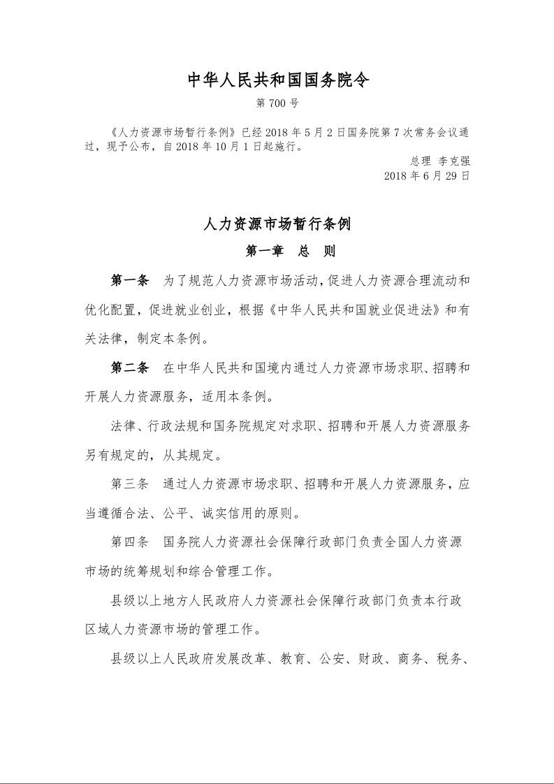 人力资源市场暂行条例