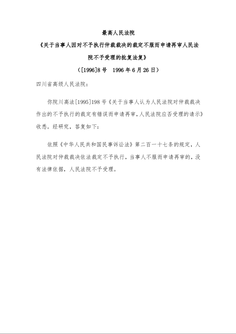 最高人民法院 《关于当事人因对不予执行仲裁裁决的裁定不服而申请再审人民法院不予受理的批复法复》 