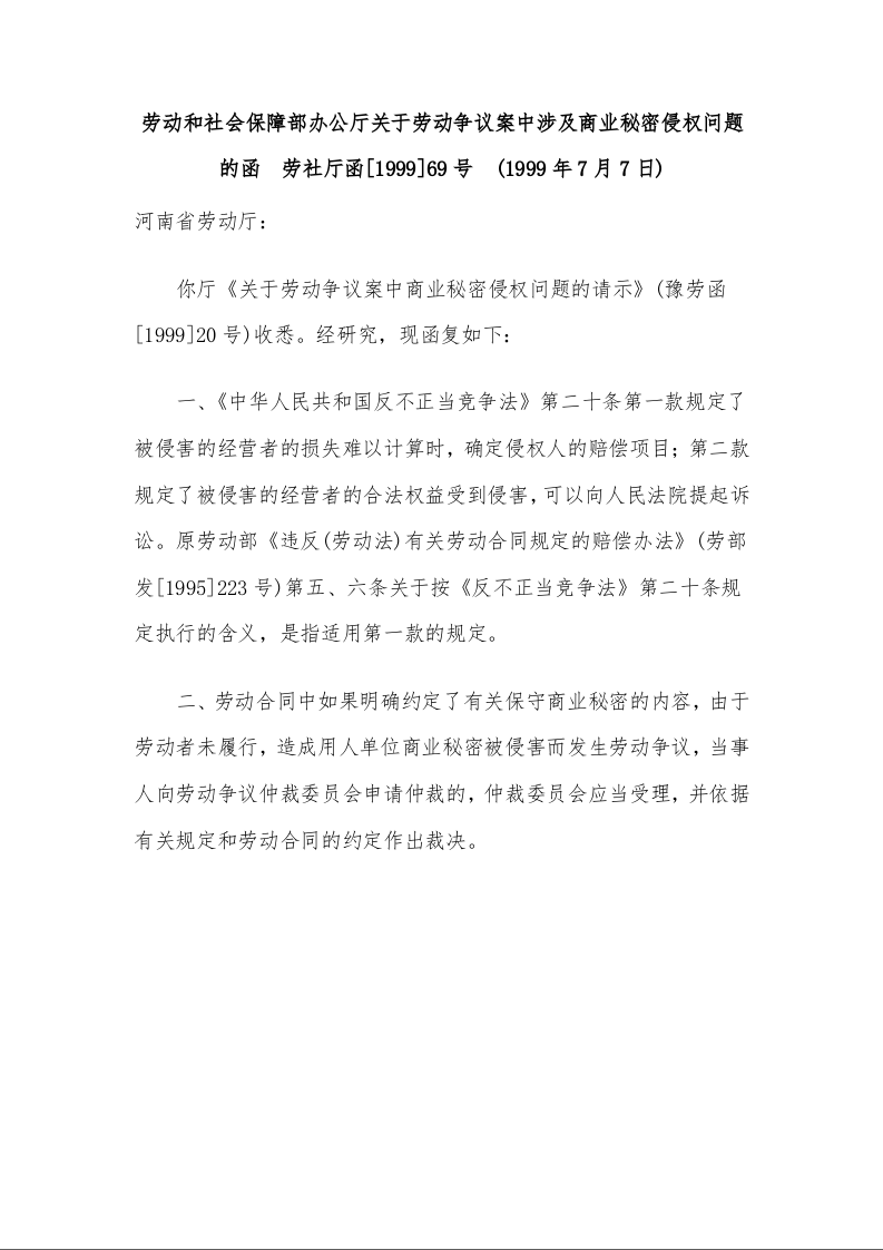 劳动和社会保障部办公厅 关于劳动争议案中涉及商业秘密侵权问题的函