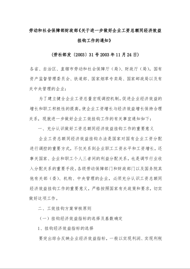 劳动和社会保障部财政部《关于进一步做好企业工资总额同经济效益挂钩工作的通知》