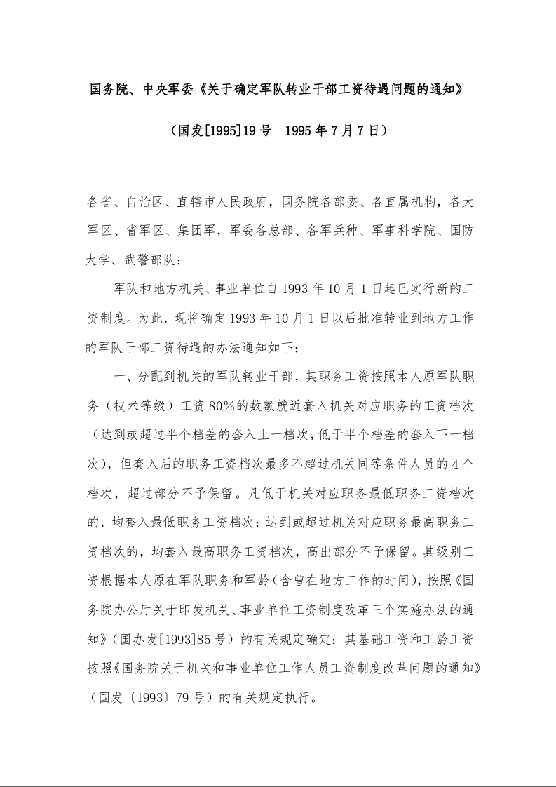 国务院、中央军委《关于确定军队转业干部工资待遇问题的通知》 ( 1995年7月7日)