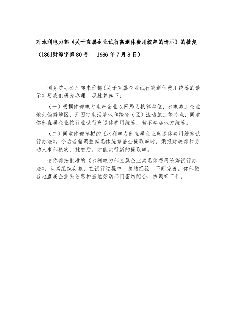 对水利电力部 《关于直属企业试行离退休费用统筹的请示》的批复
