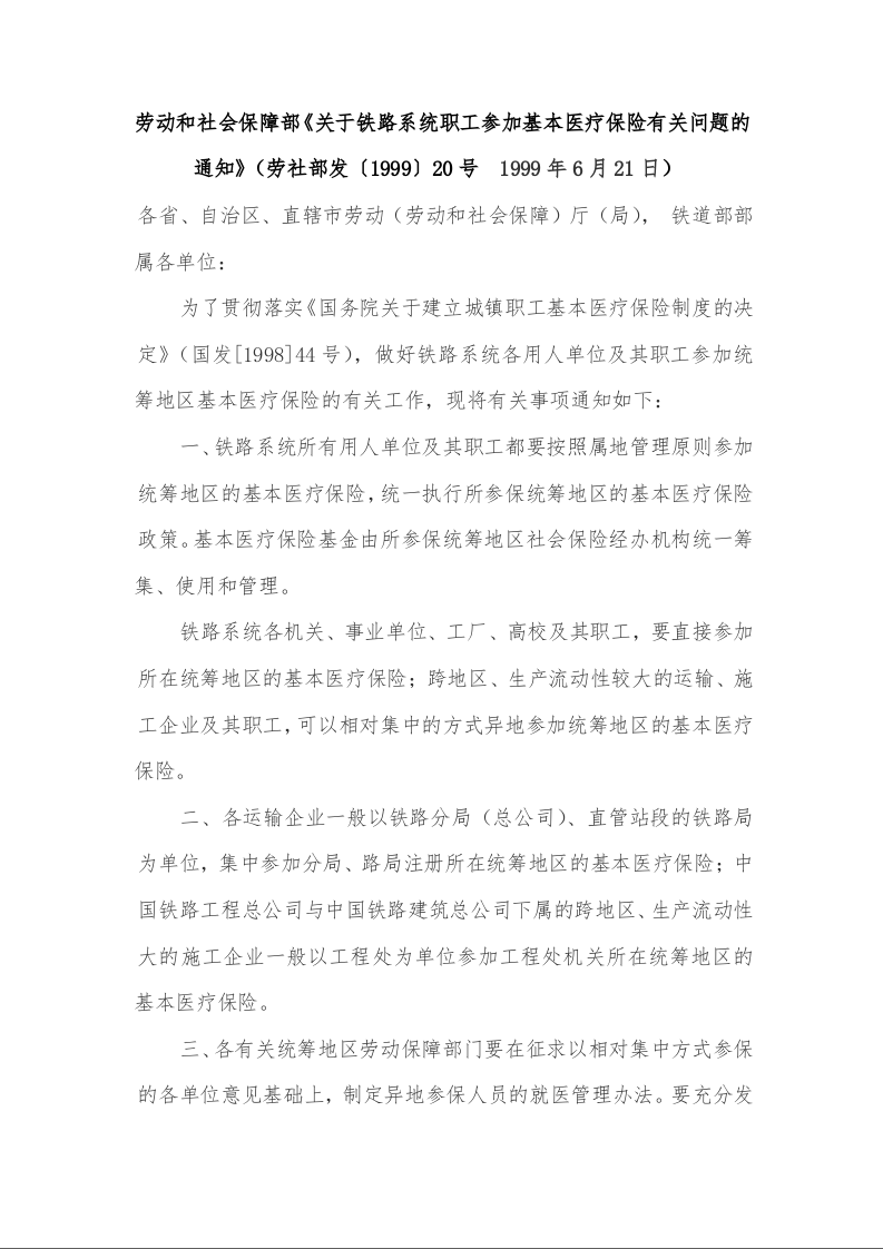 劳动和社会保障部《关于铁路系统职工参加基本医疗保险有关问题的通知》