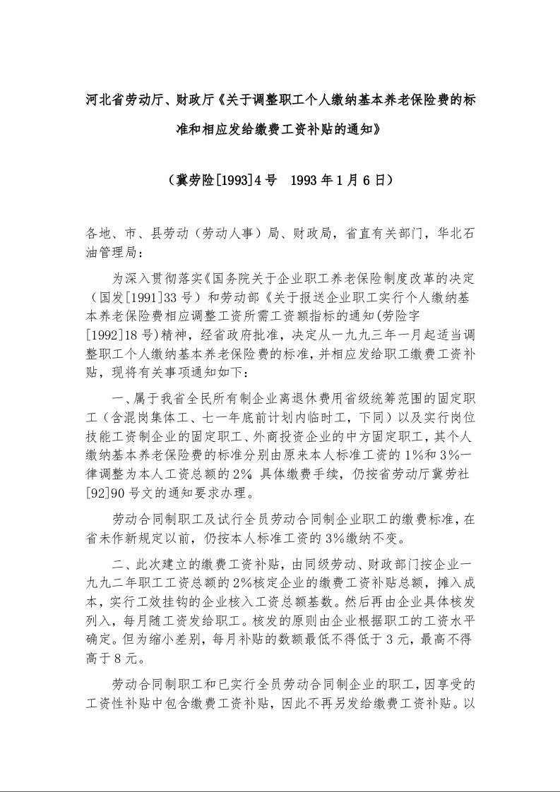 河北省劳动厅、财政厅《关于调整职工个人缴纳基本养老保险费的标准和相应发给缴费工资补贴的通知》