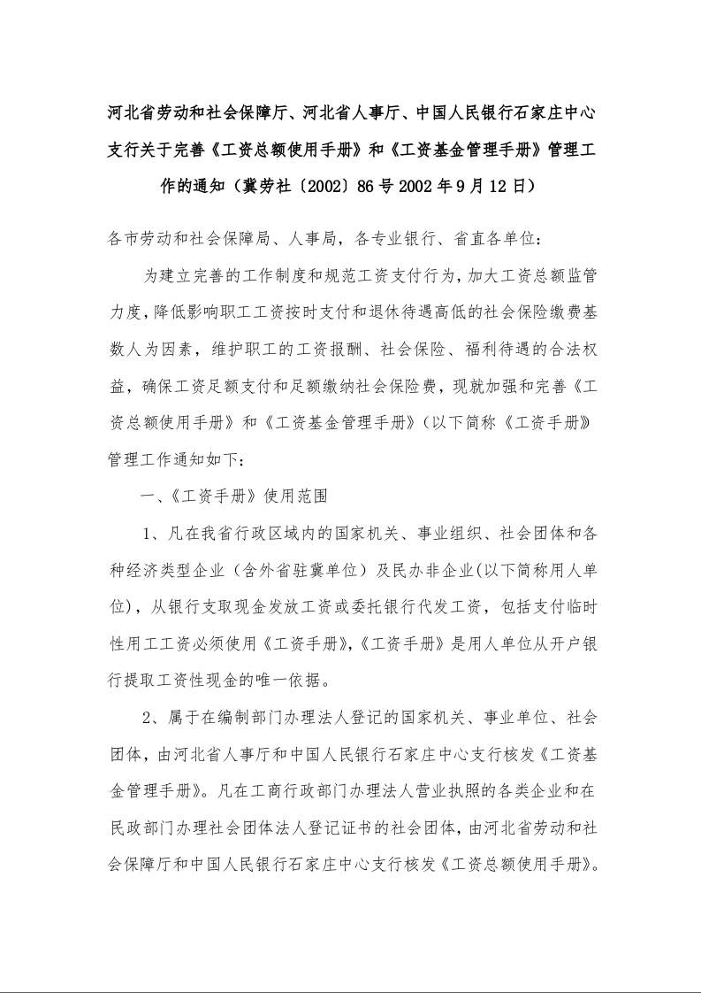 河北省劳动和社会保障厅、河北省人事厅、中国人民银行石家庄中心支行关于完善《工资总额使用手册》和《工资基金管理手册》管理工作的通知