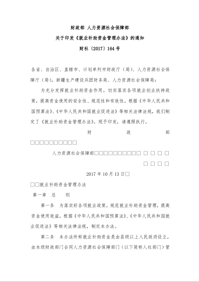 财政部 人力资源社会保障部 关于印发《就业补助资金管理办法》的通知