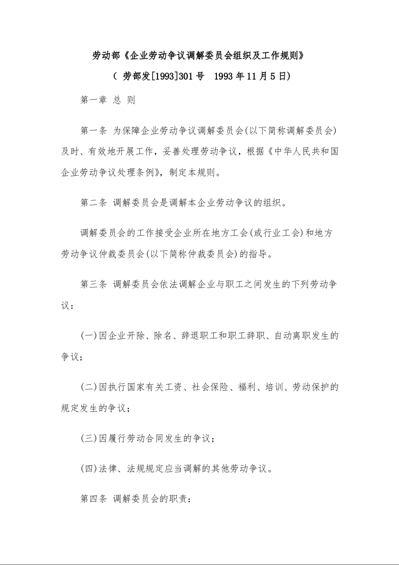 劳动部《企业劳动争议调解委员会组织及工作规则》