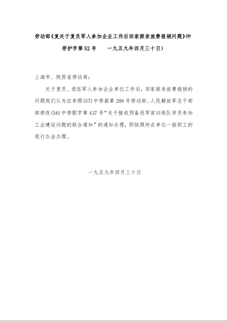 劳动部《复关于复员军人参加企业工作后回家探亲旅费报销问题》 （中劳护字第52号    一九五九年四月三十日）
