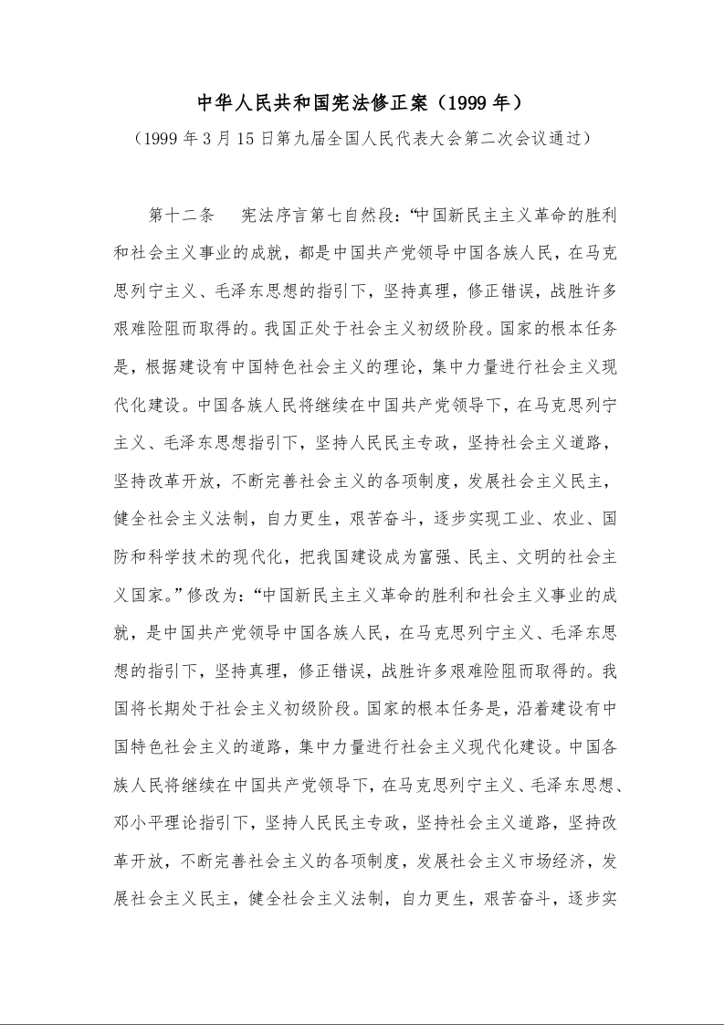 中华人民共和国宪法修正案（1999年）