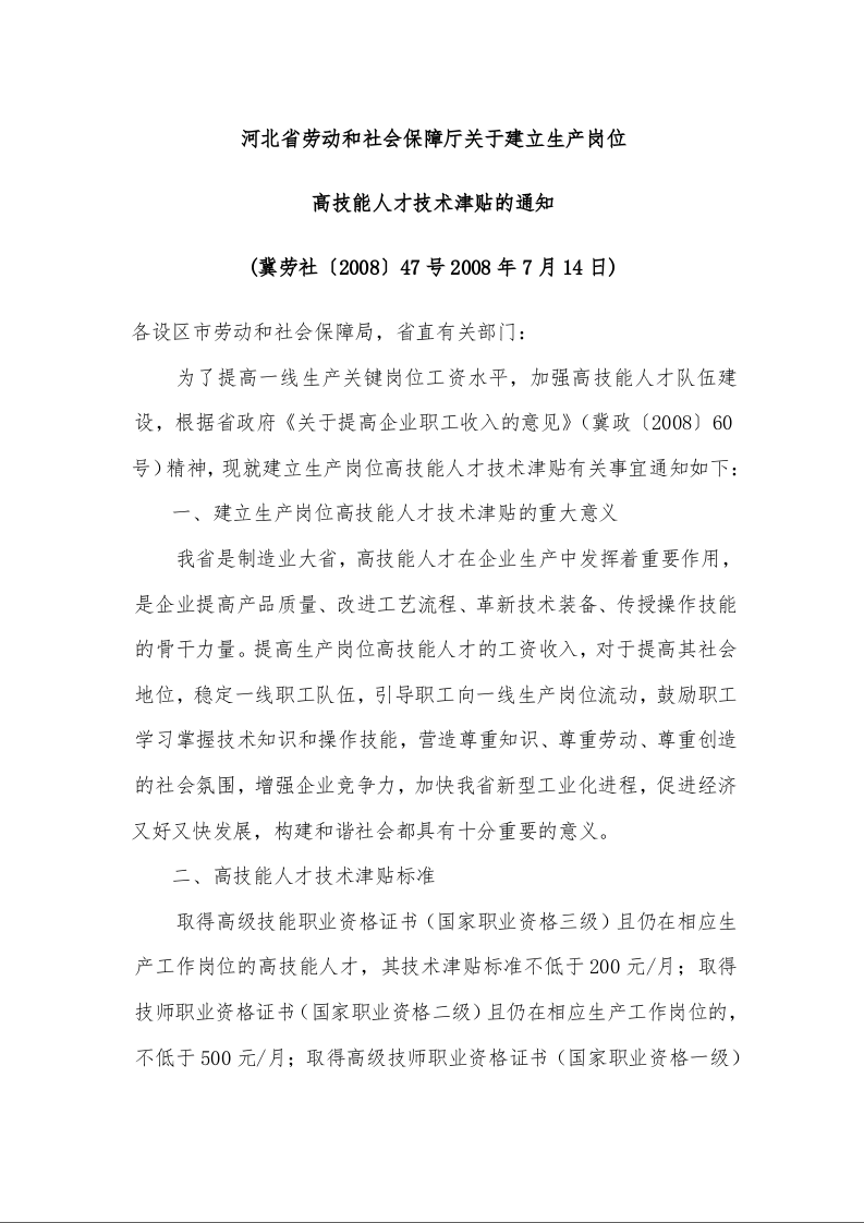 河北省劳动和社会保障厅关于建立生产岗位 高技能人才技术津贴的通知
