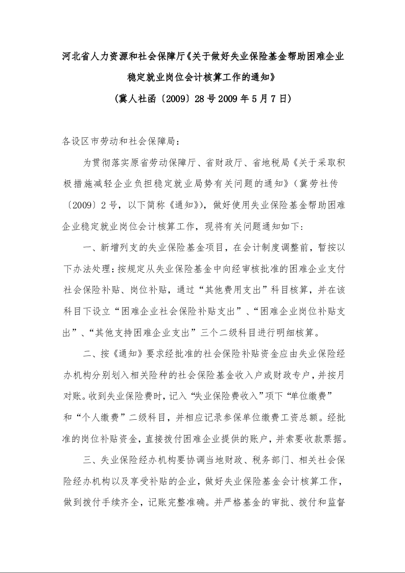 河北省人力资源和社会保障厅《关于做好失业保险基金帮助困难企业稳定就业岗位会计核算工作的通知》