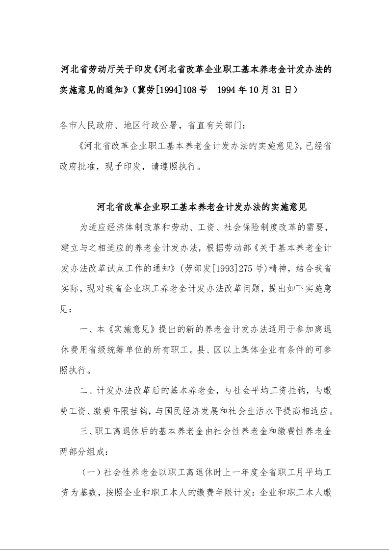 河北省劳动厅关于印发《河北省改革企业职工基本养老金计发办法的实施意见的通知》（冀劳[1994]108号  1994年10月31日）