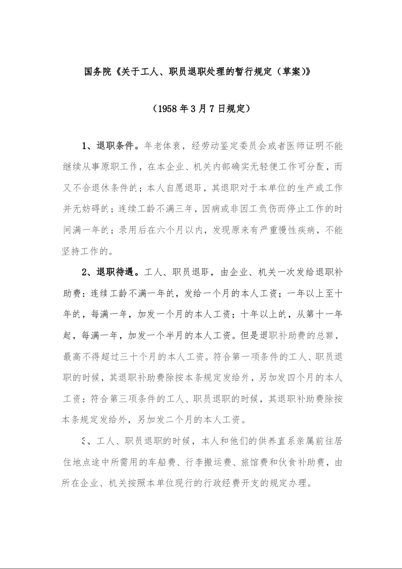 国务院《关于工人、职员退职处理的暂行规定(草案)》