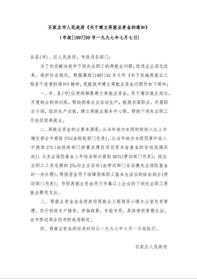 石家庄市人民政府《关于建立再就业资金的通知》 