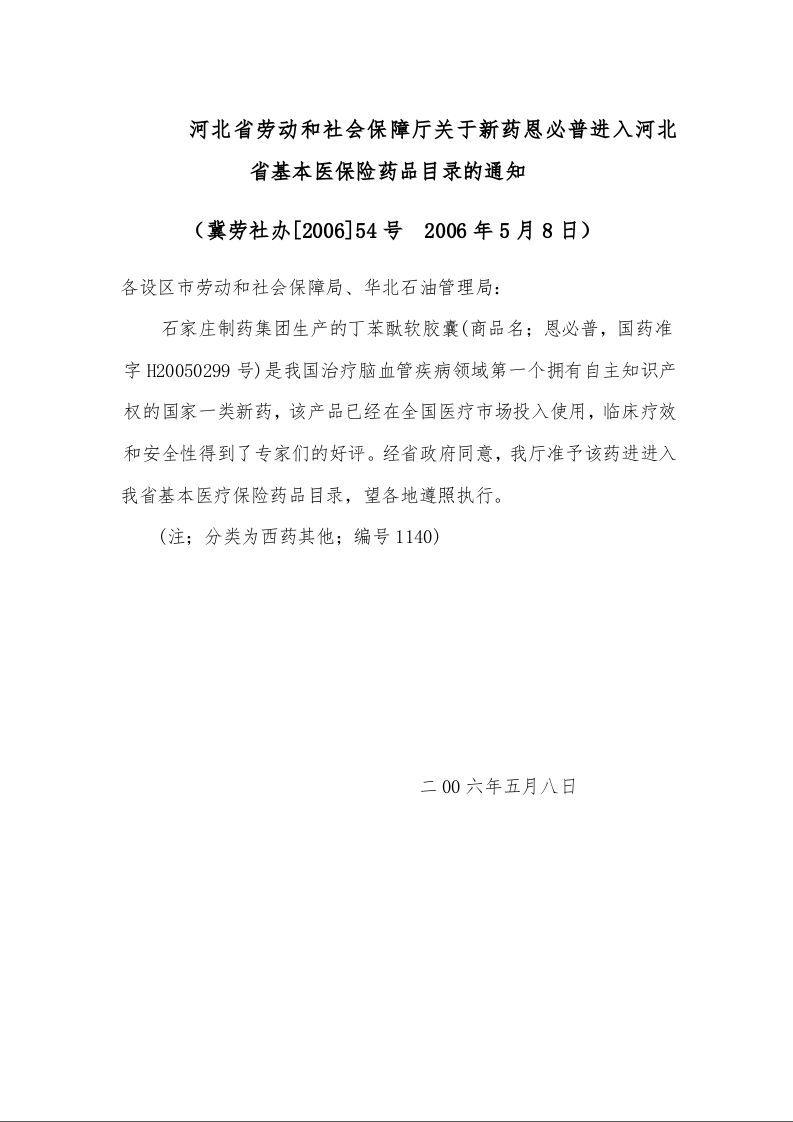 河北省劳动和社会保障厅关于新药恩必普进入河北省基本医保险药品目录的通知 