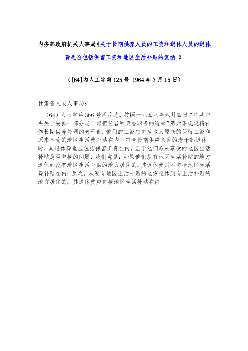 内务部政府机关人事局《关于长期供养人员的工资和退休人员的退休费是否包括保留工资和地区生活补贴的复函 》