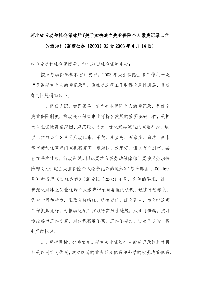 河北省劳动和社会保障厅《关于加快建立失业保险个人缴费记录工作的通知》