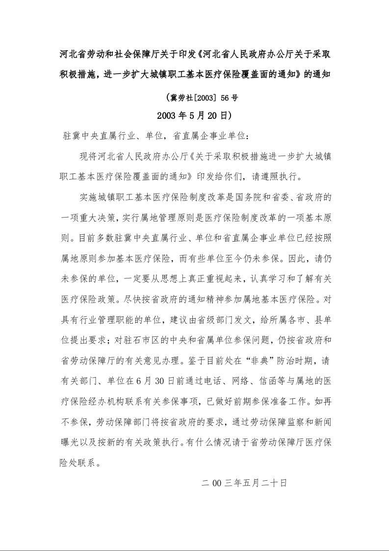 河北省劳动和社会保障厅关于印发《河北省人民政府办公厅关于采取积极措施，进一步扩大城镇职工基本医疗保险覆盖面的通知》的通知   