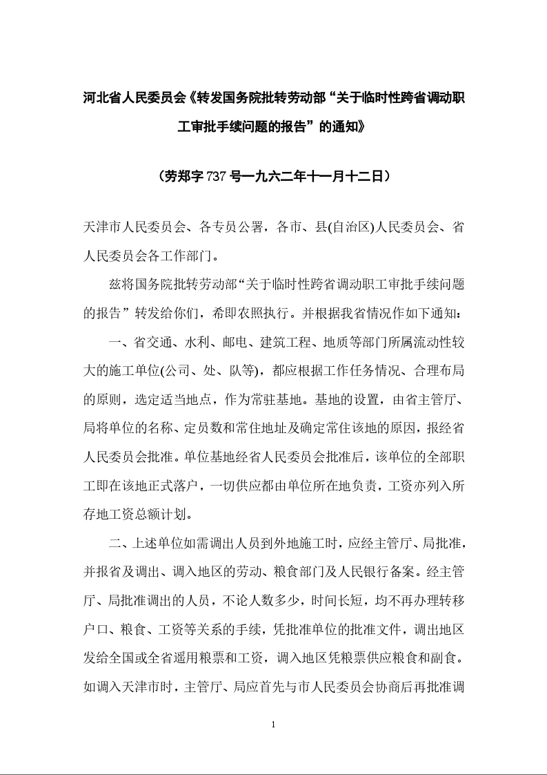 河北省人民委员会《转发国务院批转劳动部“关于临时性跨省调动职工审批手续问题的报告”的通知》