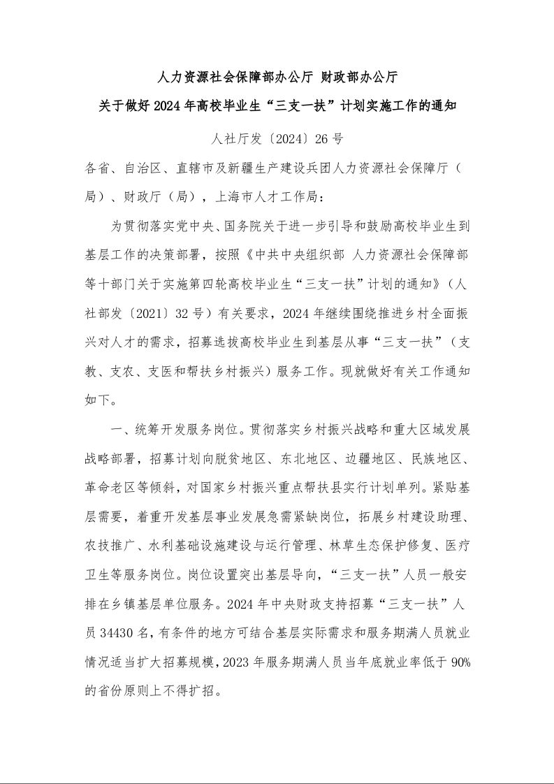 人力资源社会保障部办公厅 财政部办公厅 关于做好2024年高校毕业生“三支一扶”计划实施工作的通知